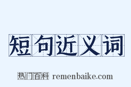 短句近义词是什么意思的图片
